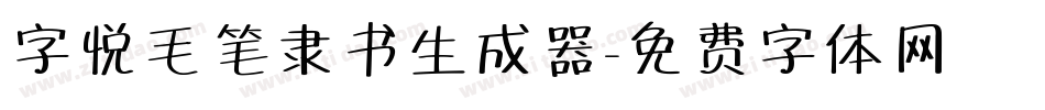 字悦毛笔隶书生成器字体转换