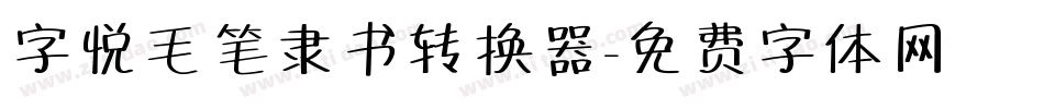 字悦毛笔隶书转换器字体转换