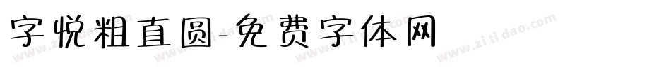 字悦粗直圆字体转换