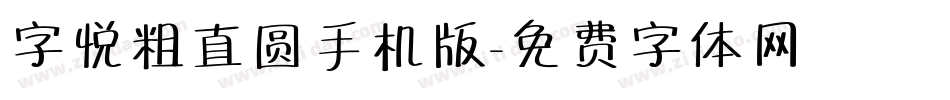 字悦粗直圆手机版字体转换