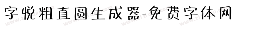 字悦粗直圆生成器字体转换