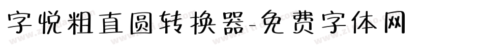 字悦粗直圆转换器字体转换