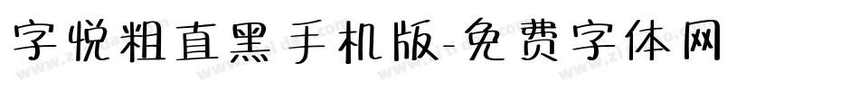 字悦粗直黑手机版字体转换