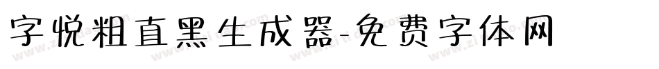 字悦粗直黑生成器字体转换