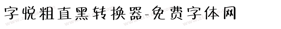 字悦粗直黑转换器字体转换