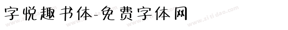 字悦趣书体字体转换