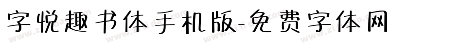 字悦趣书体手机版字体转换