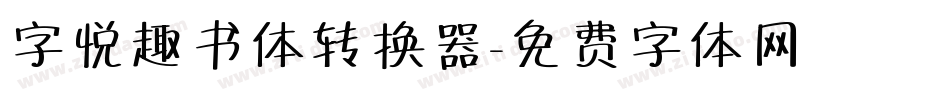 字悦趣书体转换器字体转换