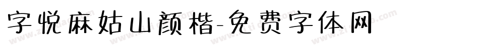 字悦麻姑山颜楷字体转换