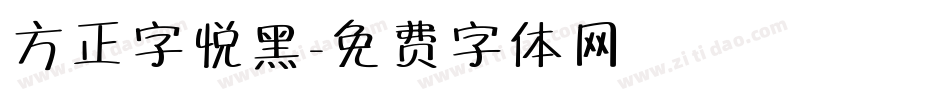 方正字悦黑字体转换