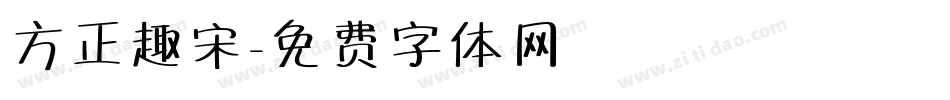 方正趣宋字体转换