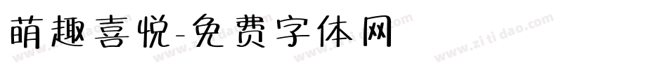 萌趣喜悦字体转换