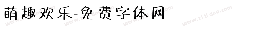 萌趣欢乐字体转换