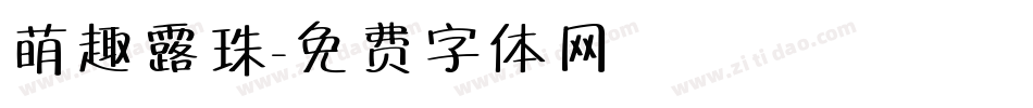 萌趣露珠字体转换