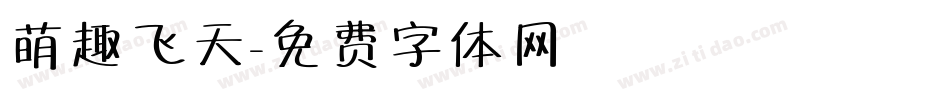 萌趣飞天字体转换