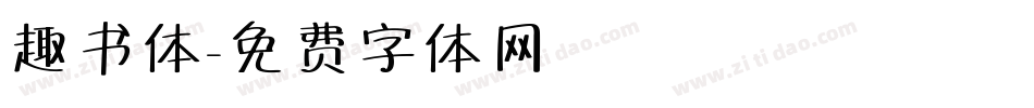 趣书体字体转换