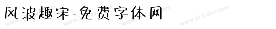 风波趣宋字体转换