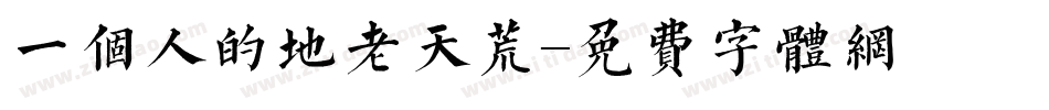 一个人的地老天荒字体转换