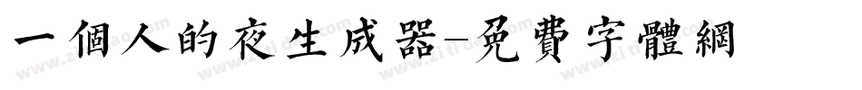 一个人的夜生成器字体转换