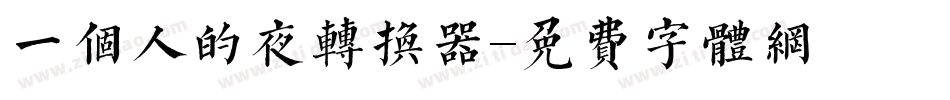 一个人的夜转换器字体转换