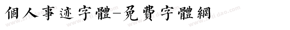 个人事迹字体字体转换