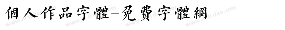 个人作品字体字体转换