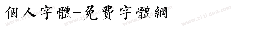 个人字体字体转换