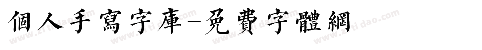 个人手写字库字体转换