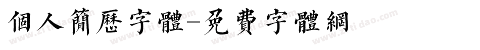 个人简历字体字体转换