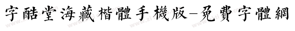 字酷堂海藏楷体手机版字体转换