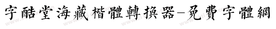 字酷堂海藏楷体转换器字体转换
