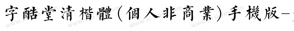 字酷堂清楷体(个人非商业)手机版字体转换