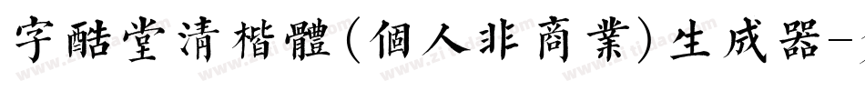 字酷堂清楷体(个人非商业)生成器字体转换