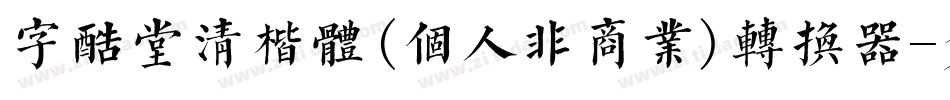 字酷堂清楷体(个人非商业)转换器字体转换