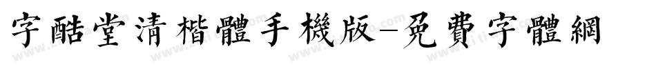 字酷堂清楷体手机版字体转换