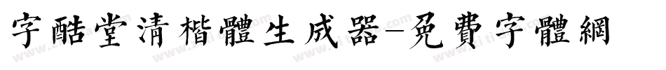 字酷堂清楷体生成器字体转换