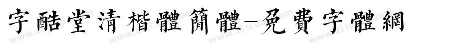 字酷堂清楷体简体字体转换