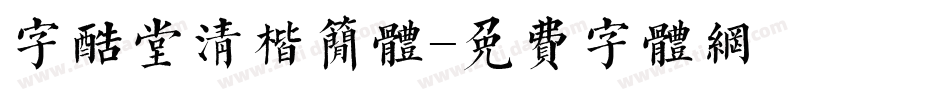 字酷堂清楷简体字体转换