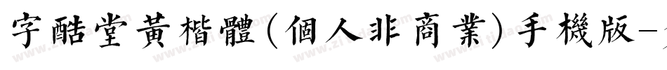 字酷堂黄楷体(个人非商业)手机版字体转换
