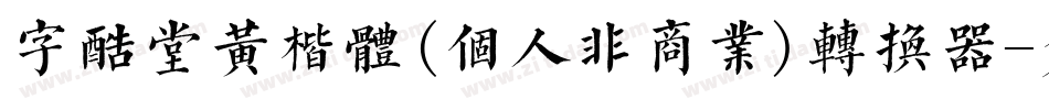 字酷堂黄楷体(个人非商业)转换器字体转换