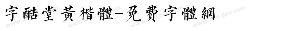 字酷堂黄楷体字体转换