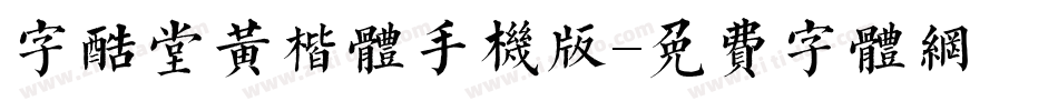 字酷堂黄楷体手机版字体转换