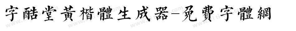 字酷堂黄楷体生成器字体转换