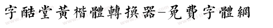 字酷堂黄楷体转换器字体转换