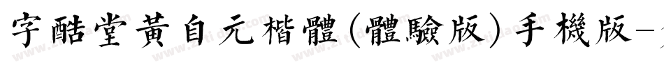 字酷堂黄自元楷体(体验版)手机版字体转换