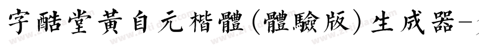 字酷堂黄自元楷体(体验版)生成器字体转换