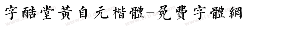 字酷堂黄自元楷体字体转换