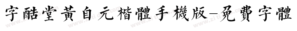 字酷堂黄自元楷体手机版字体转换