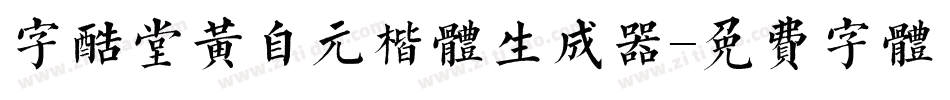 字酷堂黄自元楷体生成器字体转换