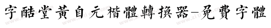 字酷堂黄自元楷体转换器字体转换